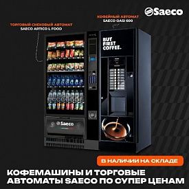 Снижение цен на кофемашины и торговые автоматы бренда Saeco. в Екатеринбурге