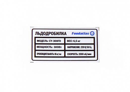 Льдодробитель CY-300FD FoodAtlas купить в Екатеринбурге