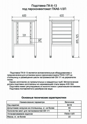 Подставка Abat ПК-6-13, вся нерж. купить в Екатеринбурге