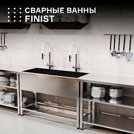 Сварные ванны FINIST — надёжное и практичное решение для вашей кухни. в Екатеринбурге