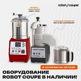 Напоминаем, что на нашем складе в наличии есть оборудование бренда Robot Coupe в Екатеринбурге