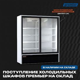 Поступление холодильных шкафов ПРЕМЬЕР на склад! в Екатеринбурге