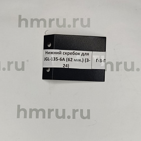 Нижний скребок для JGL-135-6A (62 мм.) (3-24) купить в Екатеринбурге