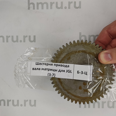 Шестерня привода вала матрицы для JGL (3-7) купить в Екатеринбурге